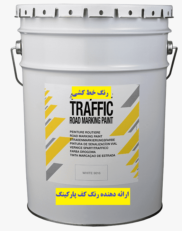 فروش انواع رنگ ترافیکی خط کشی ایرانی